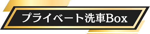 プライベート洗車Box